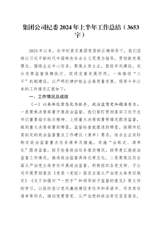 国企纪委2024年上半年工作总结（3653字）