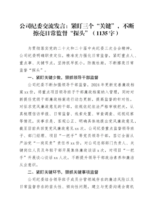 国企纪委交流发言：紧盯三个“关键”，不断擦亮日常监督“探头”（1135字）