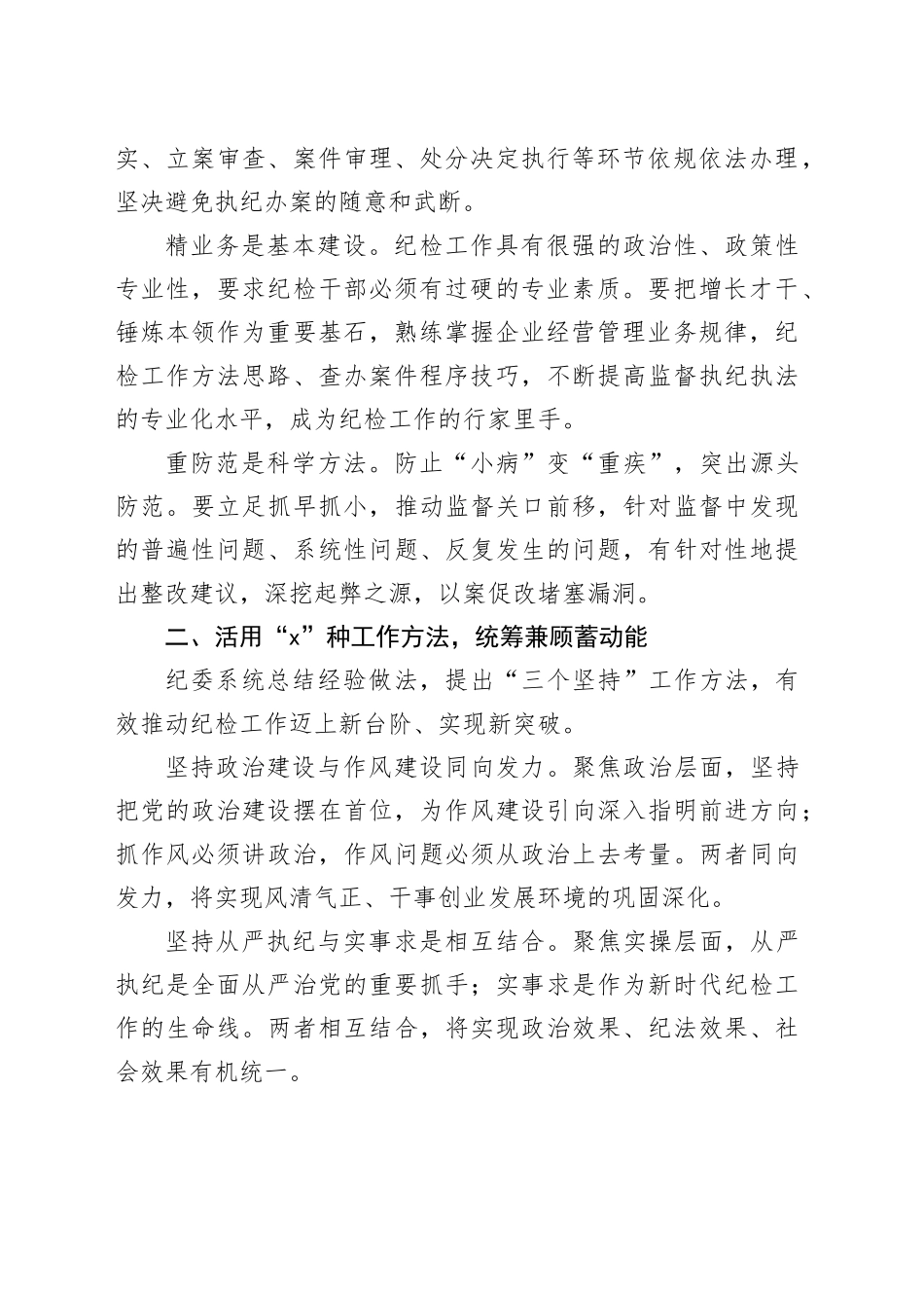 国企纪委经验交流：构建“1345”专责监督体系护航企业高质量发展（2759字）_第2页