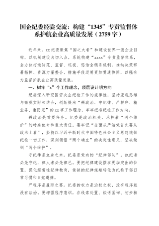 国企纪委经验交流：构建“1345”专责监督体系护航企业高质量发展（2759字）