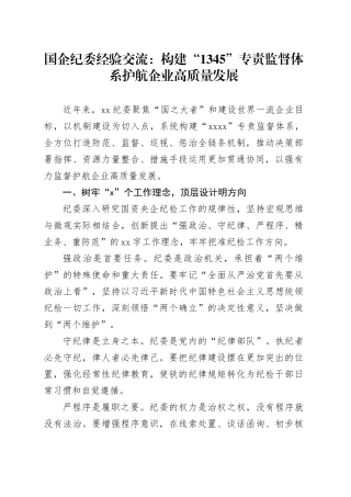 国企纪委经验交流：构建“1345”专责监督体系护航企业高质量发展