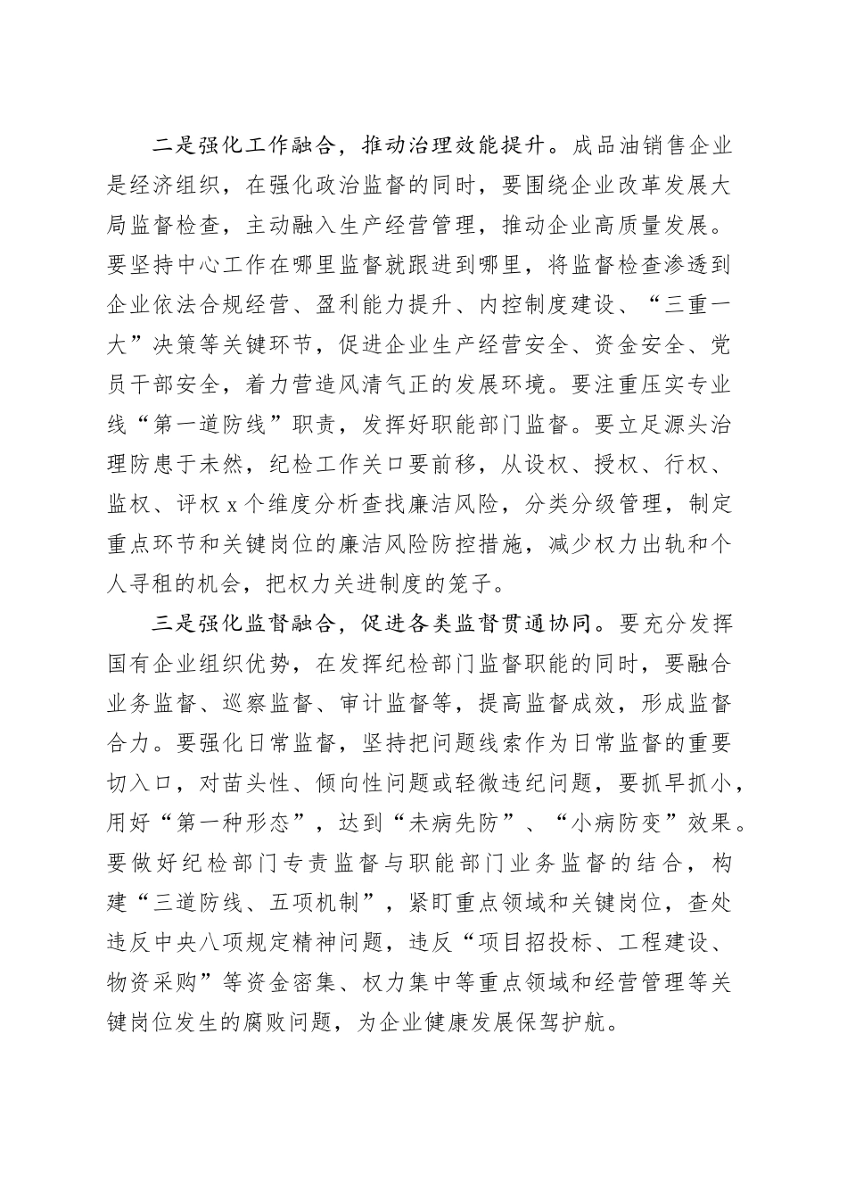 国企纪委经验交流：讲政治强党建促融合（2959字）_第2页
