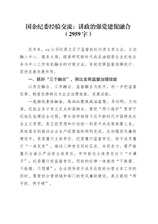 国企纪委经验交流：讲政治强党建促融合（2959字）