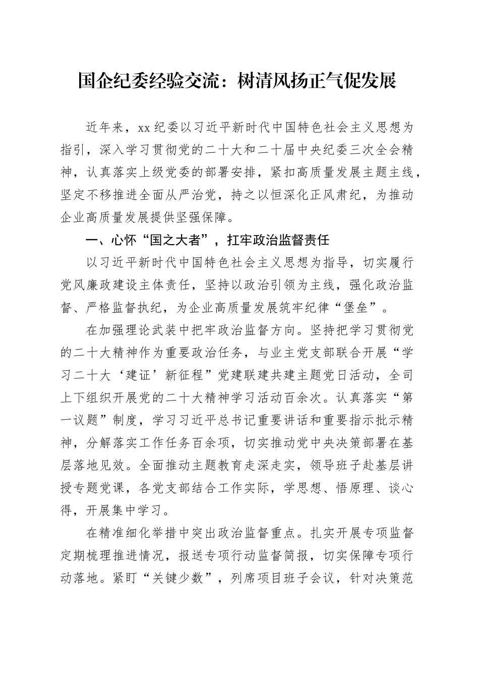 国企纪委经验交流：树清风 扬正气 促发展_第1页