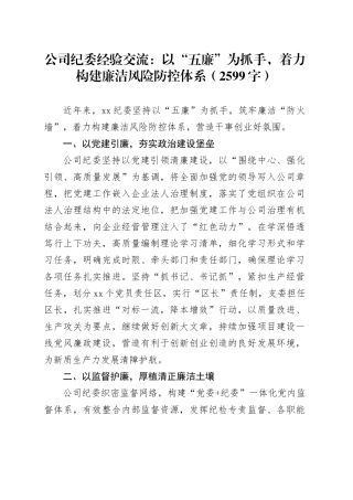 国企纪委经验交流：以“五廉”为抓手，着力构建廉洁风险防控体系（2599字）