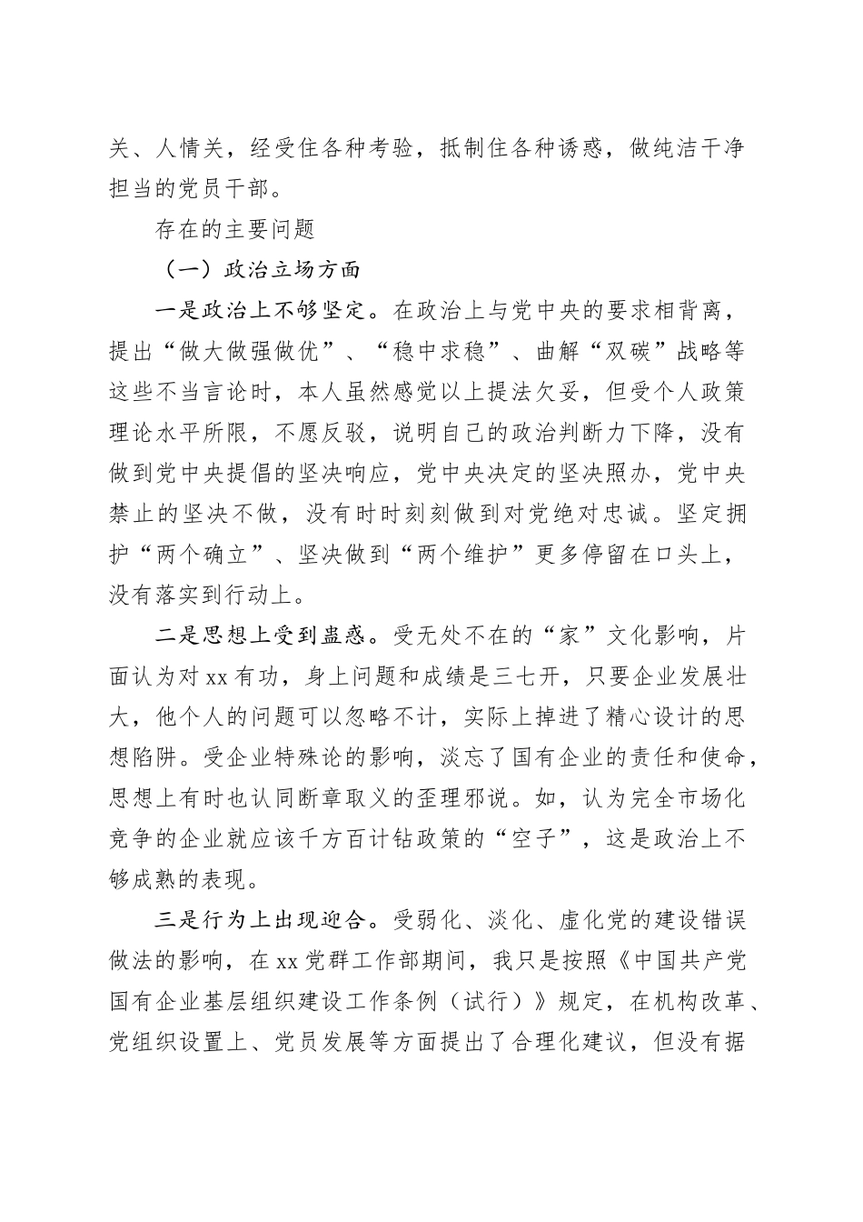 国企纪委书记、工会主席xx严重违纪违法案以案促改专题民主生活会个人对照检查材料_第2页