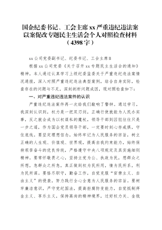 国企纪委书记、工会主席xx严重违纪违法案以案促改专题民主生活会个人对照检查材料