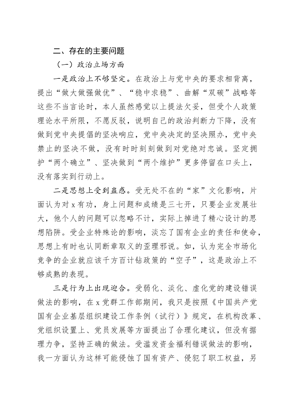 国企纪委书记、工会主席严重违纪违法案以案促改专题民主生活会个人对照检查材料_第2页