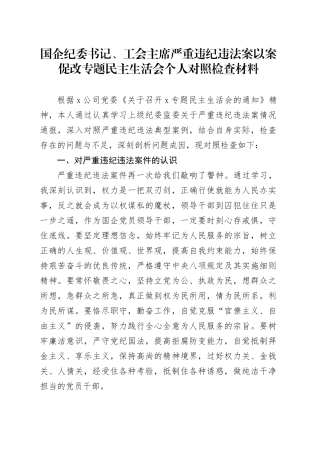 国企纪委书记、工会主席严重违纪违法案以案促改专题民主生活会个人对照检查材料