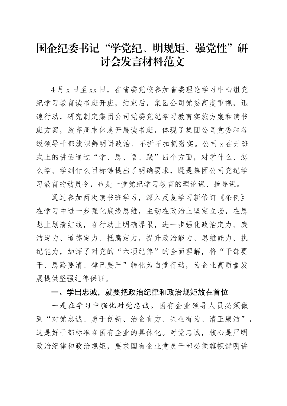 国企纪委书记“学党纪、明规矩、强党性”研讨会发言材料国有企业公司学习教育心得体会20240424_第1页