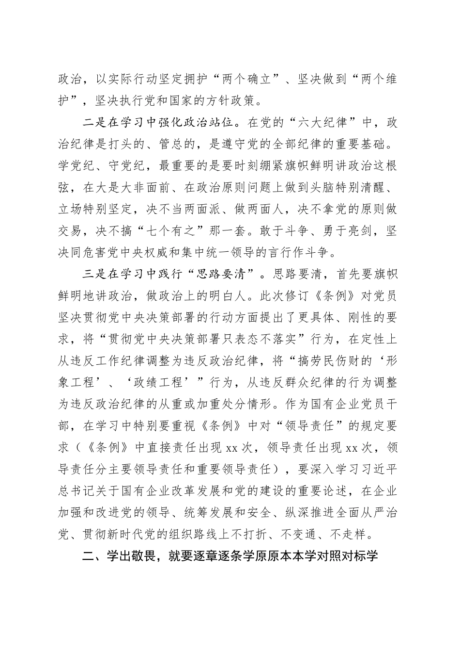 国企纪委书记“学党纪、明规矩、强党性”研讨会发言材料国有企业公司学习教育心得体会20240424_第2页