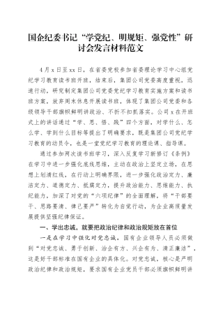 国企纪委书记“学党纪、明规矩、强党性”研讨会发言材料国有企业公司学习教育心得体会20240424