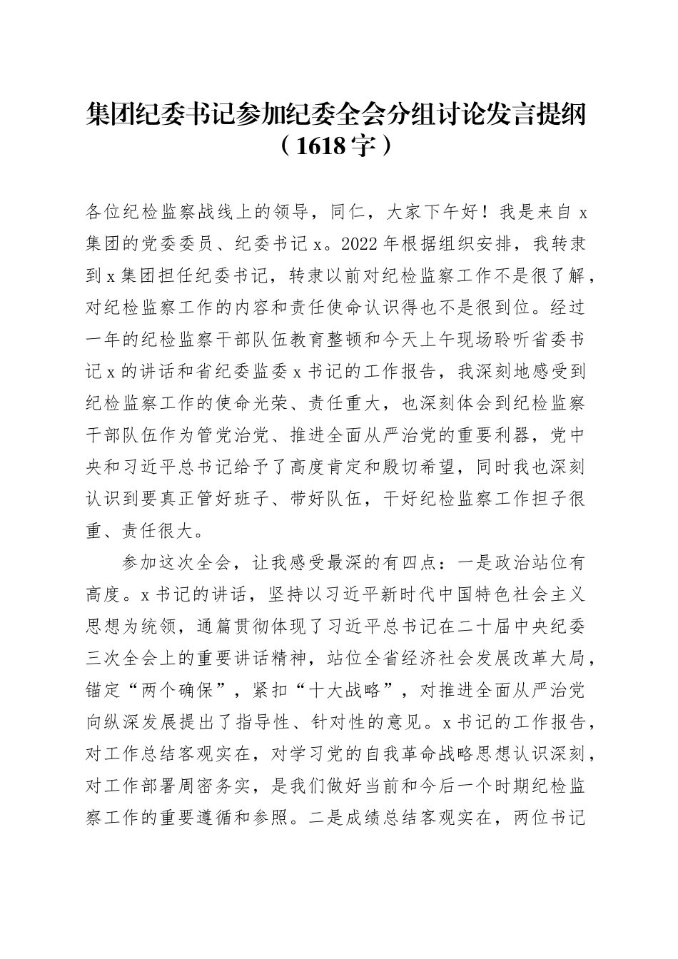 国企纪委书记参加纪委全会分组讨论发言提纲_第1页