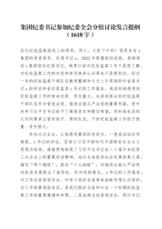 国企纪委书记参加纪委全会分组讨论发言提纲