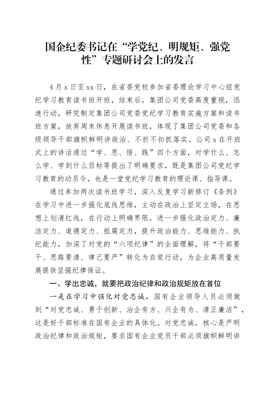 国企纪委书记在“学党纪、明规矩、强党性”专题研讨会上的发言_第1页