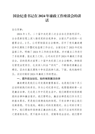 国企纪委书记在2024年廉政工作座谈会的讲话