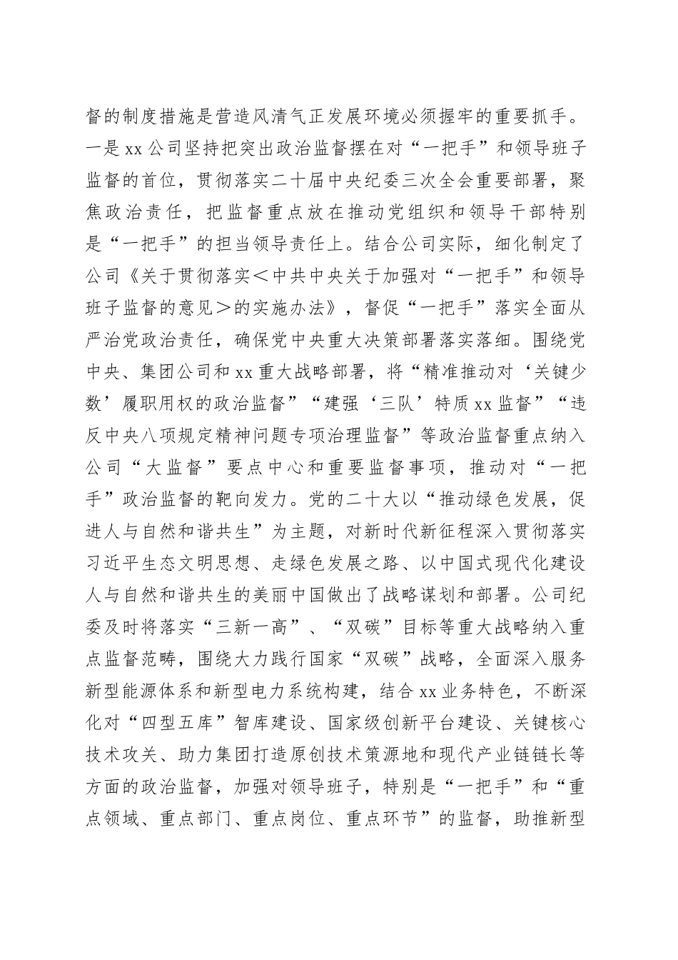 国企纪委在2024年国有企业“一把手”和领导班子高质量监督工作推进会上的汇报发言（3187字）_第2页