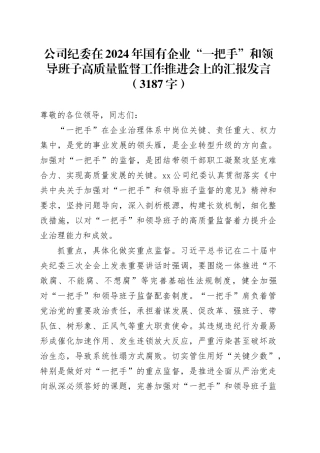 国企纪委在2024年国有企业“一把手”和领导班子高质量监督工作推进会上的汇报发言（3187字）