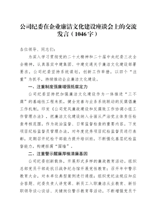 国企纪委在企业廉洁文化建设座谈会上的交流发言（1046字）
