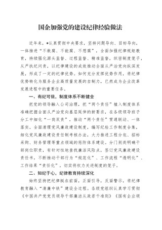 国企加强党的建设纪律经验做法