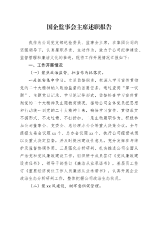 国企监事会主席述职报告