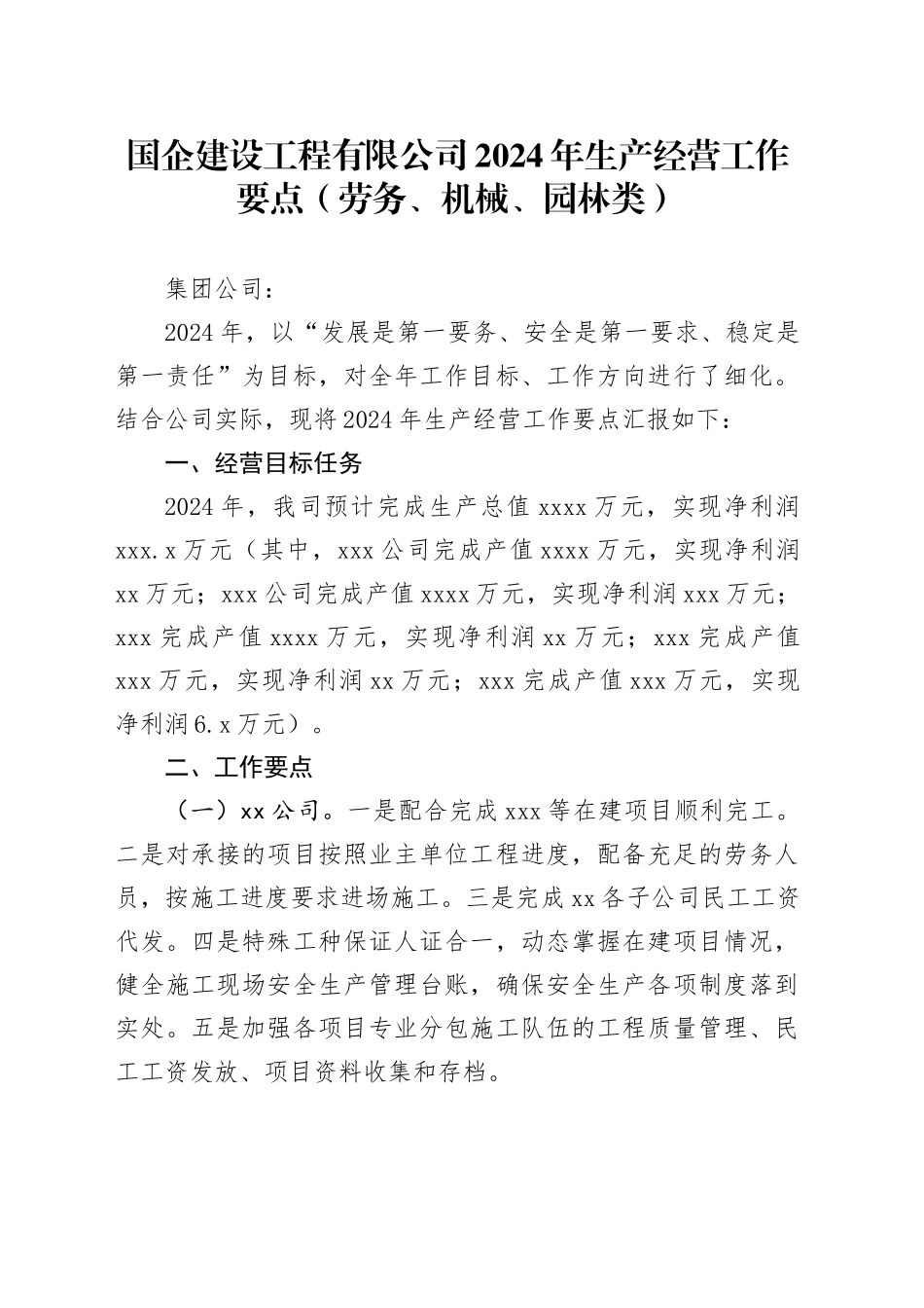 国企建设工程有限公司2024年生产经营工作要点（劳务、机械、园林类）_第1页