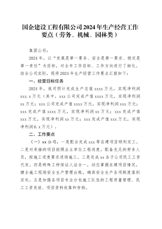 国企建设工程有限公司2024年生产经营工作要点（劳务、机械、园林类）