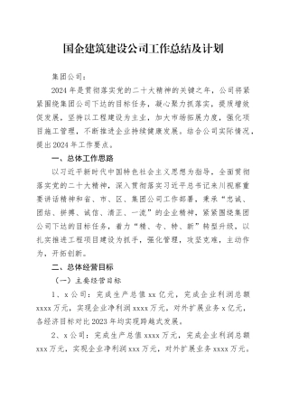 国企建筑建设公司工作总结及计划