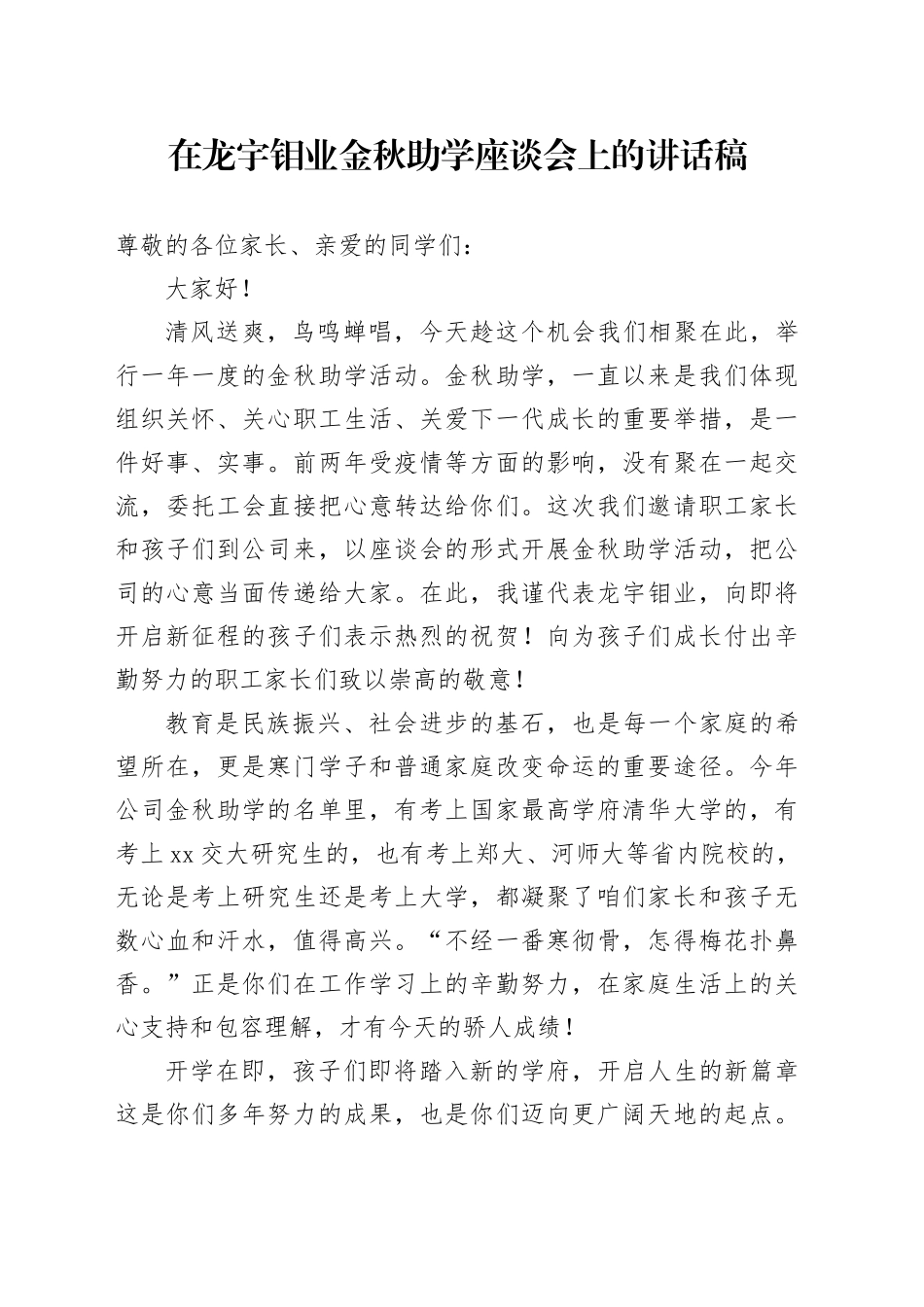 国企金秋助学活动上的领导讲话_第1页