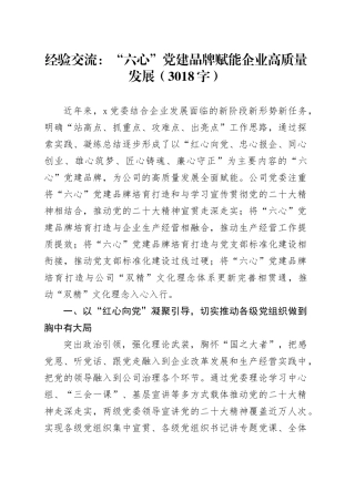 国企经验交流：“六心”党建品牌赋能企业高质量发展
