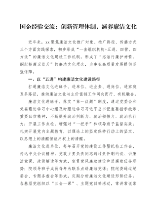 国企经验交流：创新管理体制，涵养廉洁文化