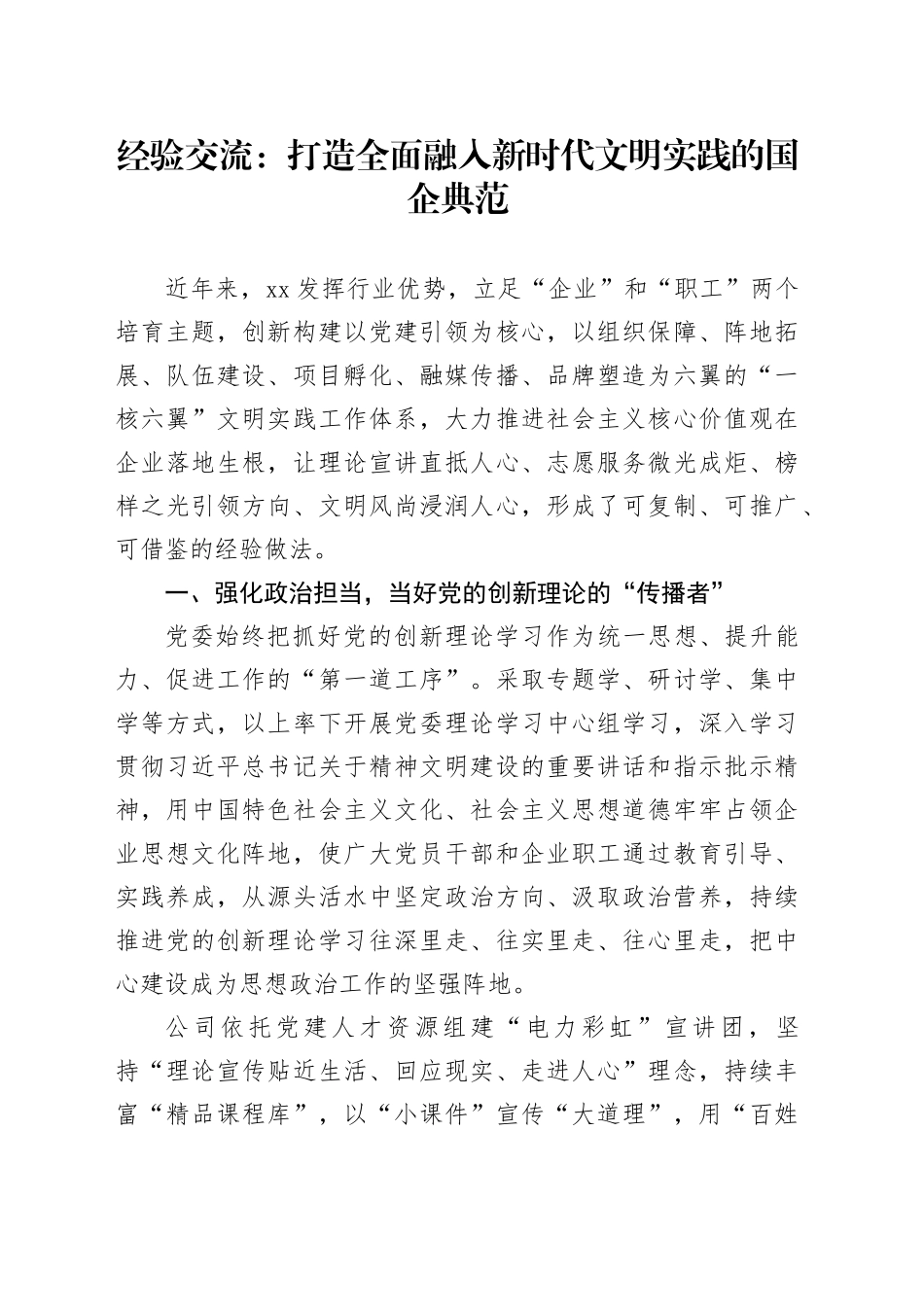 国企经验交流：打造全面融入新时代文明实践的国企典范_第1页
