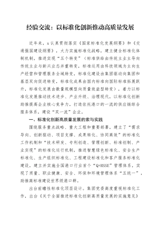 国企经验总结交流：以标准化创新推动高质量发展