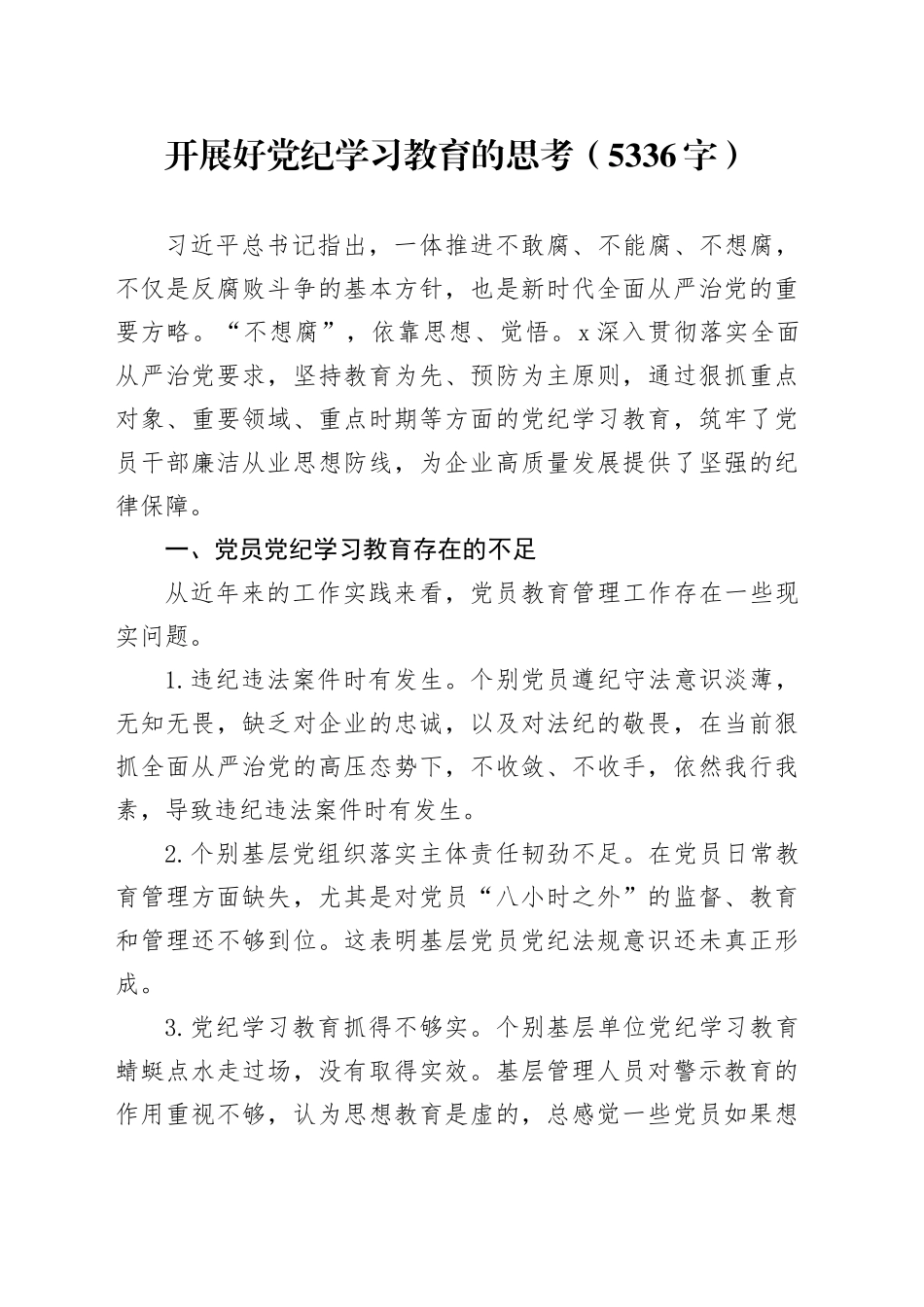 国企开展好党纪学习教育的思考、措施（5336字）_第1页