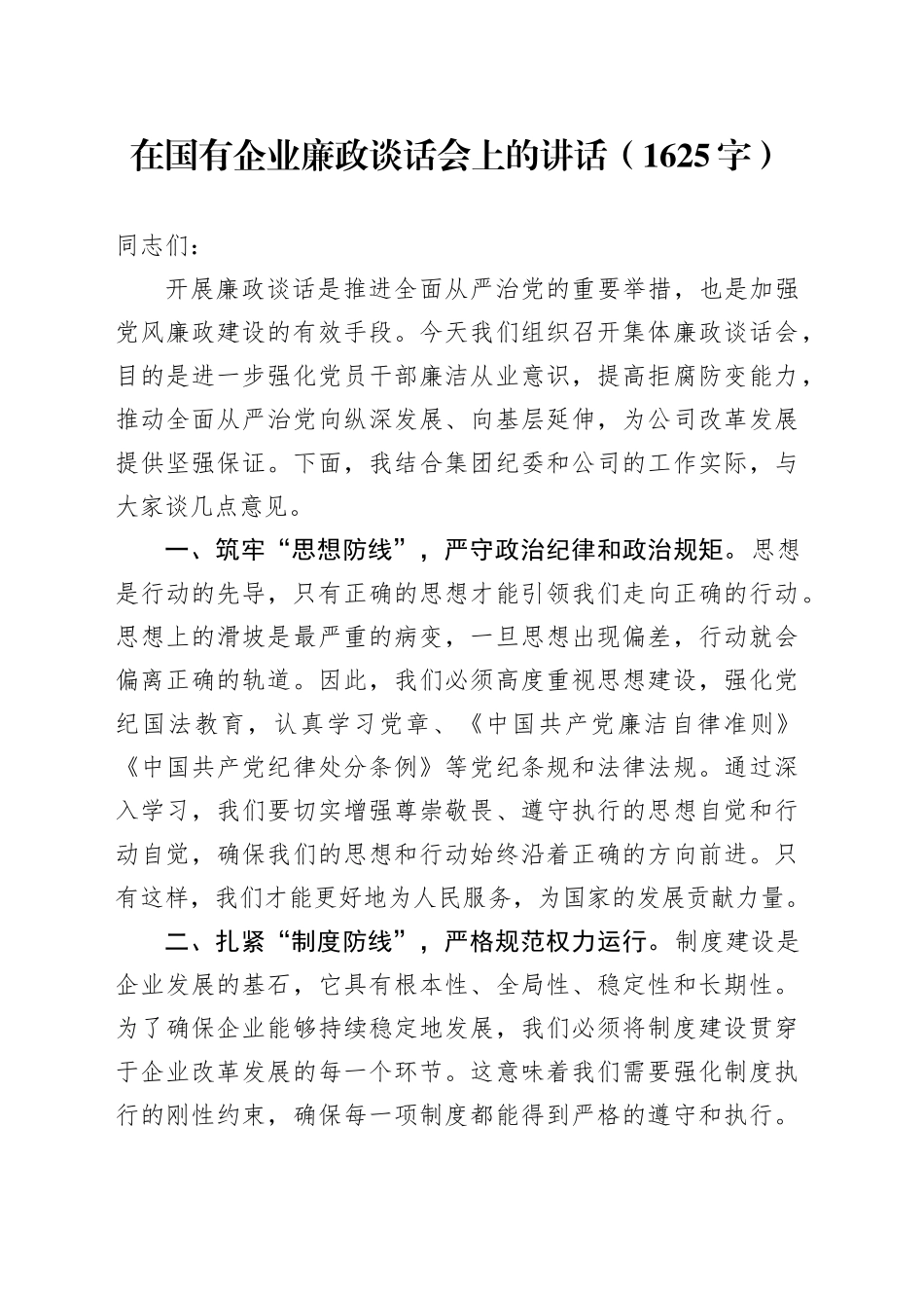 国企廉政谈话会上的讲话（1625字）_第1页