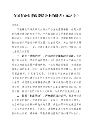国企廉政谈话会上的讲话（1625字）
