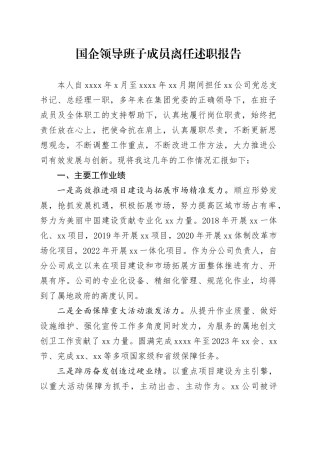 国企领导班子成员离任述职报告