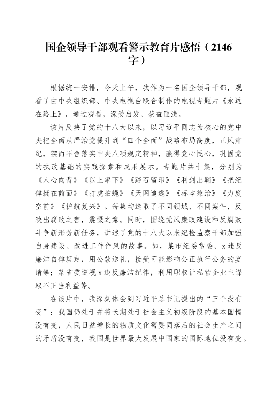 国企领导干部观看警示教育片感悟（2146字）_第1页