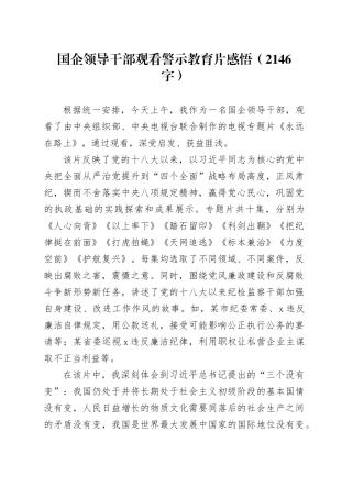 国企领导干部观看警示教育片感悟（2146字）