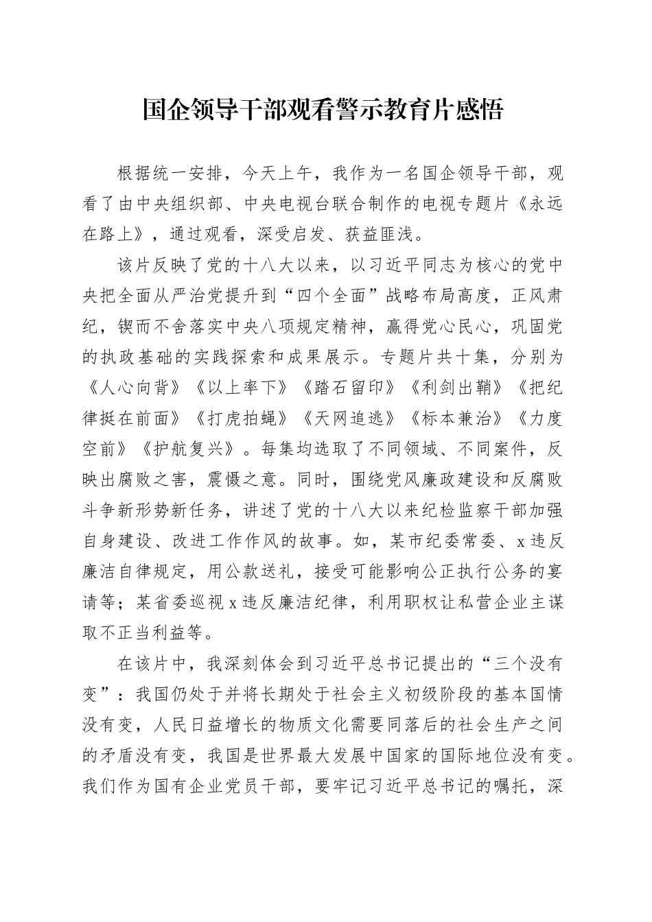国企领导干部观看警示教育片感悟_第1页