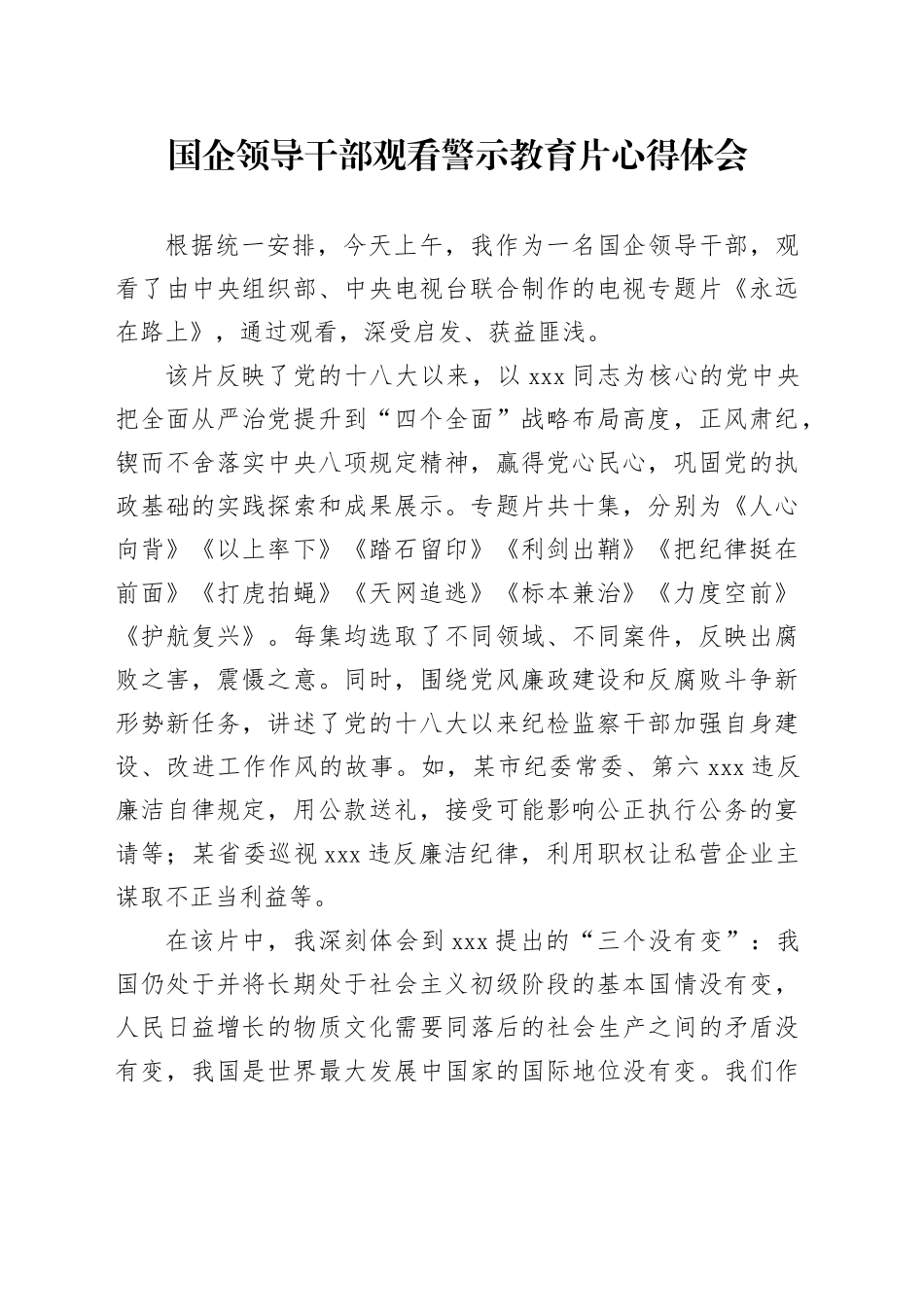 国企领导干部观看警示教育片心得体会_第1页