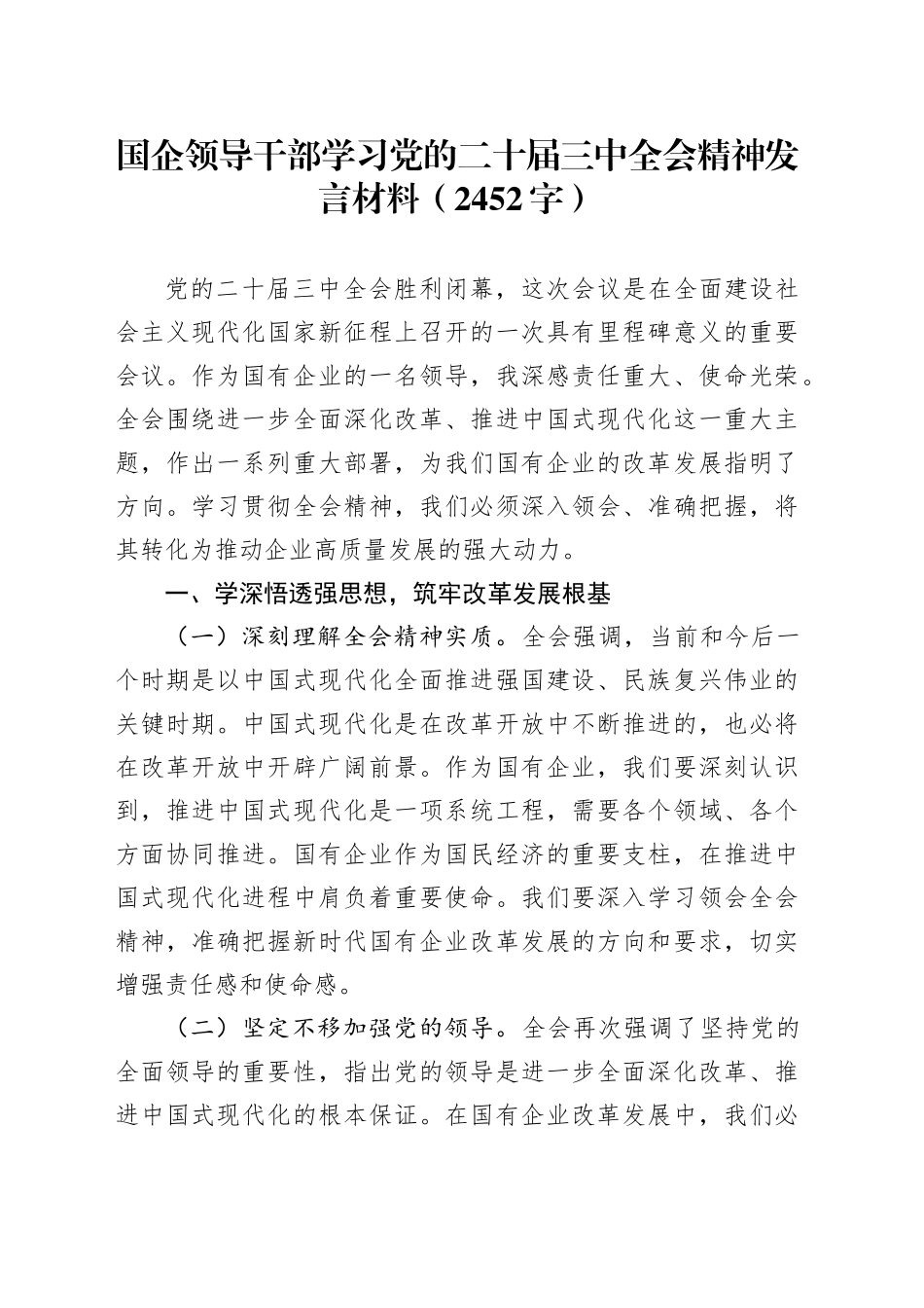 国企领导干部学习党的二十届三中全会精神发言材料（2452字）_第1页