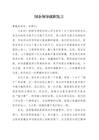 国企领导就职发言