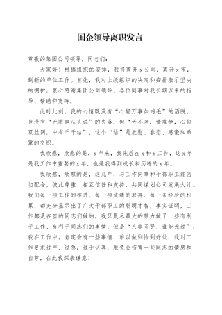 国企领导离职发言