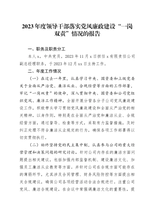 国企领导落实党风廉政建设“一岗双责”情况报告（2800字总结）