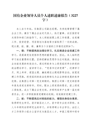 国企领导人员个人述职述廉报告（3227字）