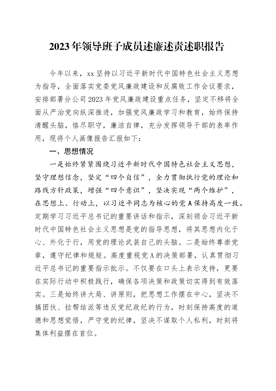 国企领导述廉述责述职报告（画像报告：思想情况、履职尽责、行使权力、作风建设、廉洁自律）_第1页