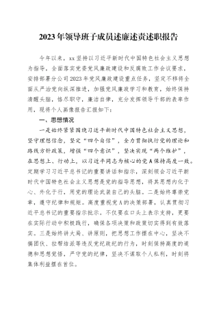 国企领导述廉述责述职报告（画像报告：思想情况、履职尽责、行使权力、作风建设、廉洁自律）