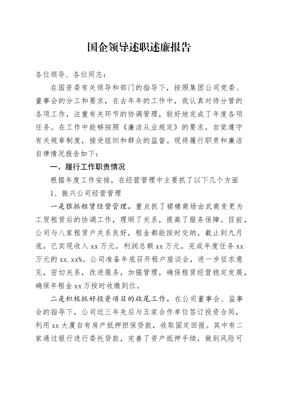 国企领导述职述廉报告_第1页