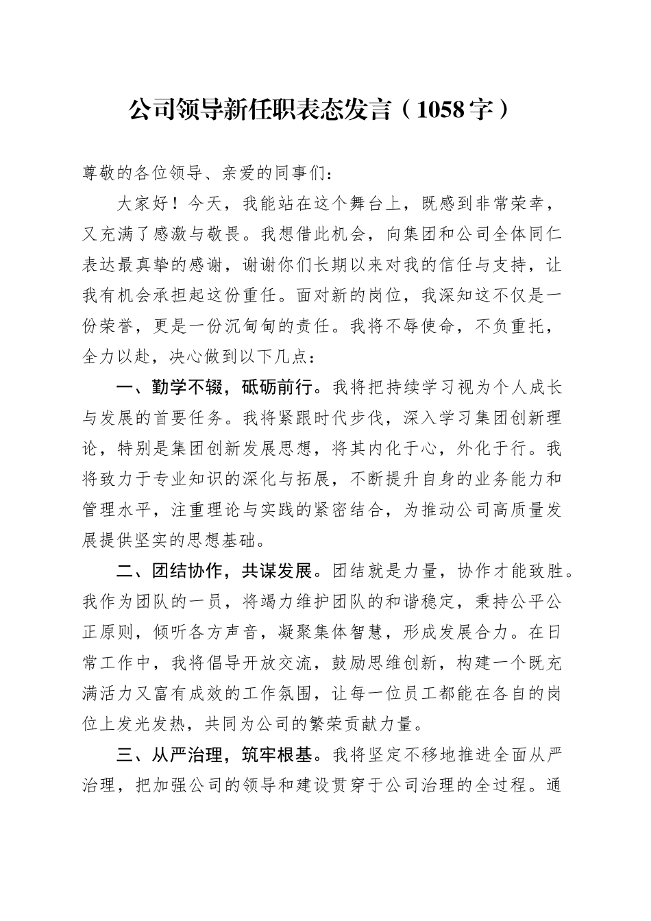 国企领导新任职表态发言（1058字）_第1页